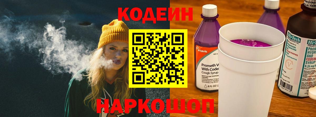 Кодеиновый сироп Lean напиток Lean (лин)  Вход с VPN  Верхняя Пышма  Кодеин Purple Drank 